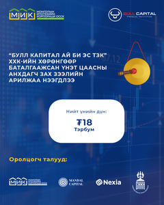 “Булл Капитал Ай Би Эс ТЗК” ХХК-ийн хөрөнгөөр баталгаажсан үнэт цаасны анхдагч зах зээлийн арилжаа нээгдлээ